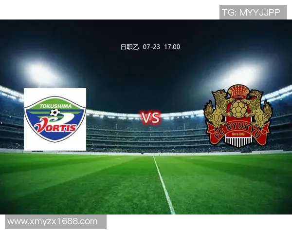 德岛漩涡与琉球足球对决结果分析及赛后点评