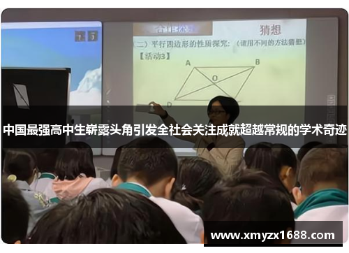 中国最强高中生崭露头角引发全社会关注成就超越常规的学术奇迹
