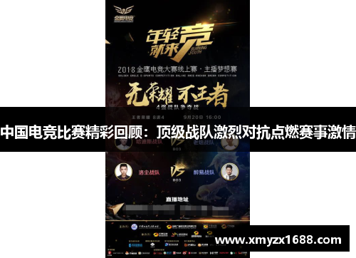 中国电竞比赛精彩回顾：顶级战队激烈对抗点燃赛事激情