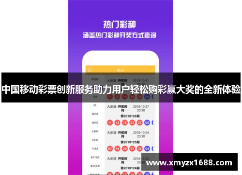 中国移动彩票创新服务助力用户轻松购彩赢大奖的全新体验