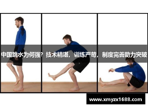 中国跳水为何强？技术精湛，训练严苛，制度完善助力突破