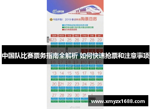 中国队比赛票务指南全解析 如何快速抢票和注意事项