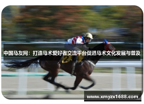 中国马友网：打造马术爱好者交流平台促进马术文化发展与普及