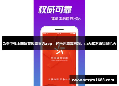 免费下载中国体育彩票官方app，轻松购票享福利，中大奖不再错过机会