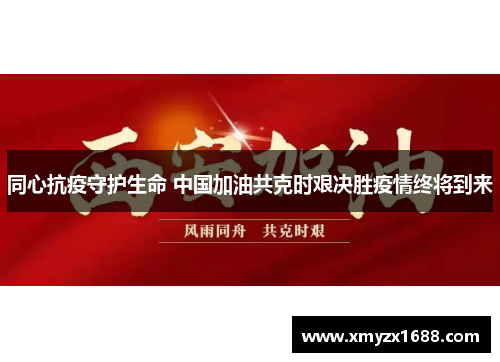 同心抗疫守护生命 中国加油共克时艰决胜疫情终将到来