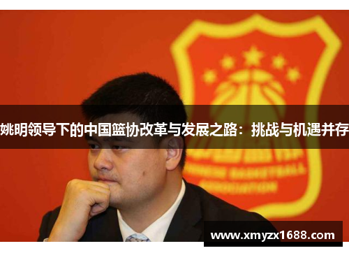 姚明领导下的中国篮协改革与发展之路：挑战与机遇并存