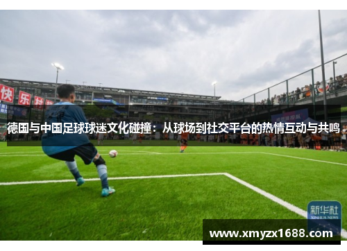 德国与中国足球球迷文化碰撞：从球场到社交平台的热情互动与共鸣