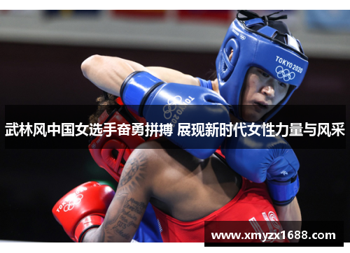 武林风中国女选手奋勇拼搏 展现新时代女性力量与风采