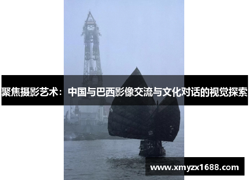 聚焦摄影艺术：中国与巴西影像交流与文化对话的视觉探索