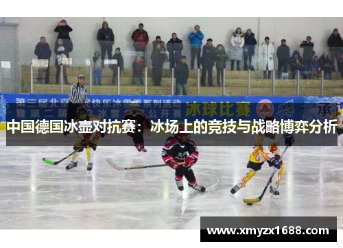 中国德国冰壶对抗赛：冰场上的竞技与战略博弈分析