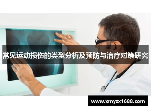 常见运动损伤的类型分析及预防与治疗对策研究