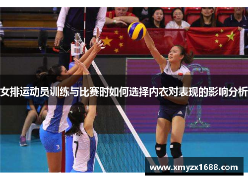 女排运动员训练与比赛时如何选择内衣对表现的影响分析