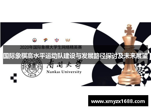 国际象棋高水平运动队建设与发展路径探讨及未来展望