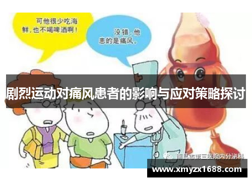 剧烈运动对痛风患者的影响与应对策略探讨