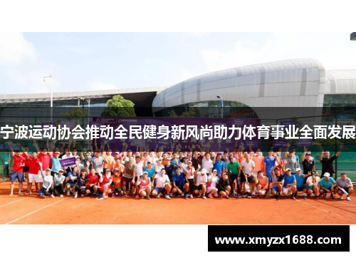 宁波运动协会推动全民健身新风尚助力体育事业全面发展