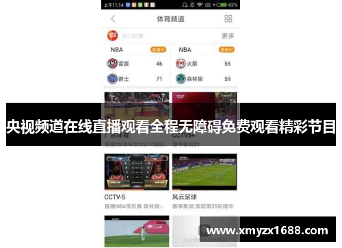 央视频道在线直播观看全程无障碍免费观看精彩节目