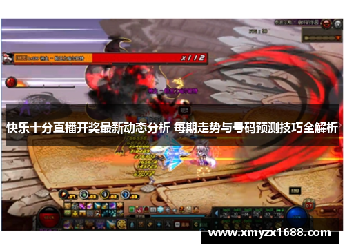 快乐十分直播开奖最新动态分析 每期走势与号码预测技巧全解析