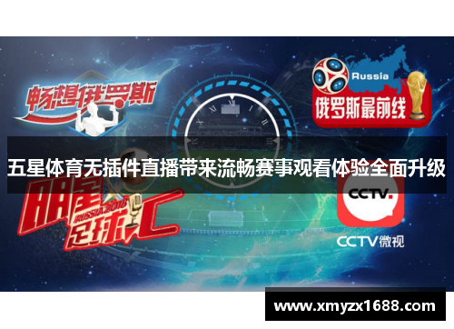 五星体育无插件直播带来流畅赛事观看体验全面升级