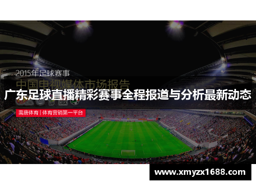 广东足球直播精彩赛事全程报道与分析最新动态