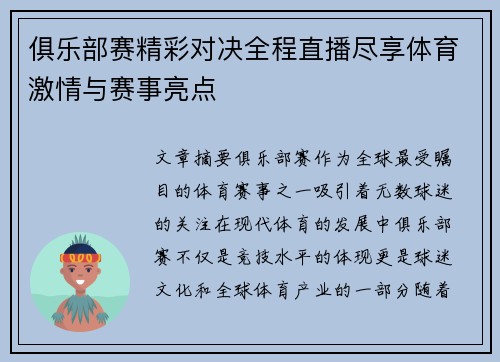 俱乐部赛精彩对决全程直播尽享体育激情与赛事亮点