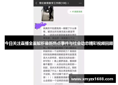 今日关注直播全面解析最新热点事件与社会动态精彩视频回顾