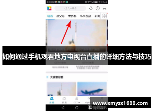 如何通过手机观看地方电视台直播的详细方法与技巧