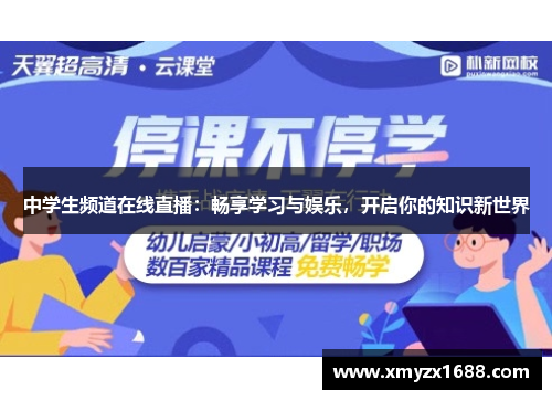 中学生频道在线直播：畅享学习与娱乐，开启你的知识新世界