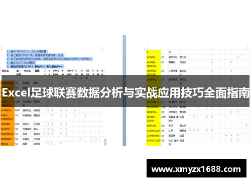Excel足球联赛数据分析与实战应用技巧全面指南