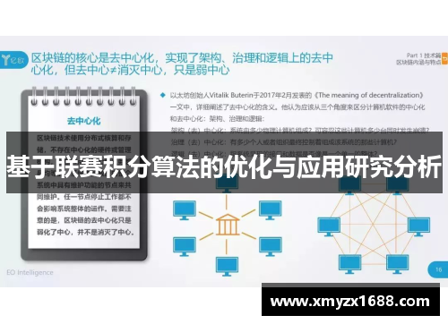 基于联赛积分算法的优化与应用研究分析