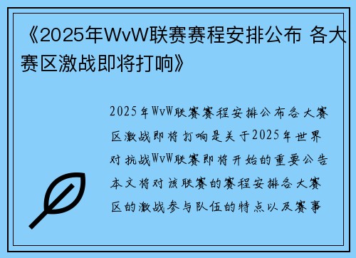 《2025年WvW联赛赛程安排公布 各大赛区激战即将打响》