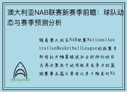 澳大利亚NAB联赛新赛季前瞻：球队动态与赛季预测分析