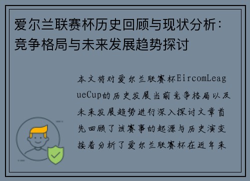 爱尔兰联赛杯历史回顾与现状分析：竞争格局与未来发展趋势探讨
