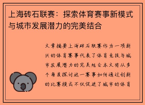 上海砖石联赛：探索体育赛事新模式与城市发展潜力的完美结合