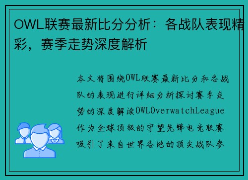 OWL联赛最新比分分析：各战队表现精彩，赛季走势深度解析
