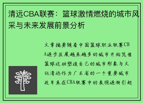 清远CBA联赛：篮球激情燃烧的城市风采与未来发展前景分析