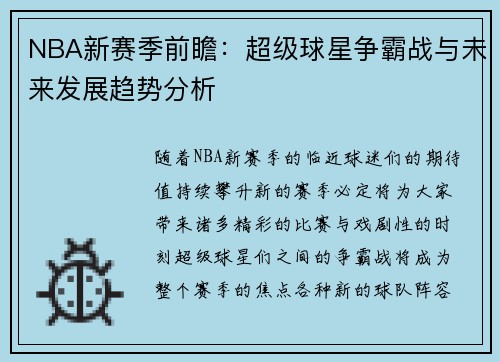 NBA新赛季前瞻：超级球星争霸战与未来发展趋势分析