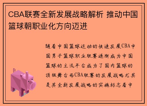 CBA联赛全新发展战略解析 推动中国篮球朝职业化方向迈进