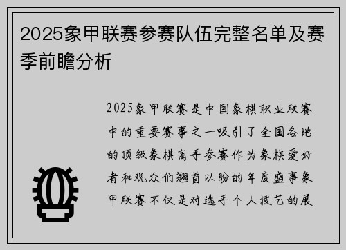 2025象甲联赛参赛队伍完整名单及赛季前瞻分析