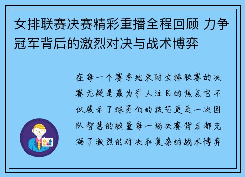 女排联赛决赛精彩重播全程回顾 力争冠军背后的激烈对决与战术博弈