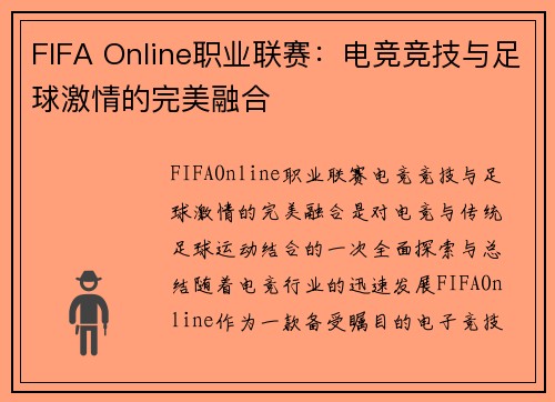 FIFA Online职业联赛：电竞竞技与足球激情的完美融合