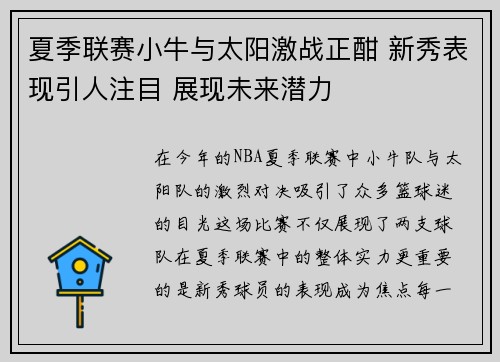 夏季联赛小牛与太阳激战正酣 新秀表现引人注目 展现未来潜力