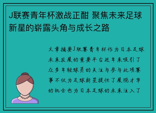 J联赛青年杯激战正酣 聚焦未来足球新星的崭露头角与成长之路