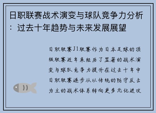 日职联赛战术演变与球队竞争力分析：过去十年趋势与未来发展展望