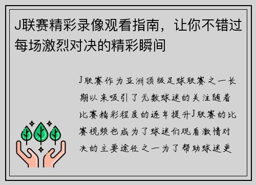 J联赛精彩录像观看指南，让你不错过每场激烈对决的精彩瞬间
