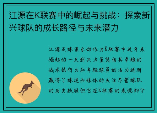 江源在K联赛中的崛起与挑战：探索新兴球队的成长路径与未来潜力