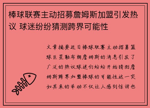 棒球联赛主动招募詹姆斯加盟引发热议 球迷纷纷猜测跨界可能性