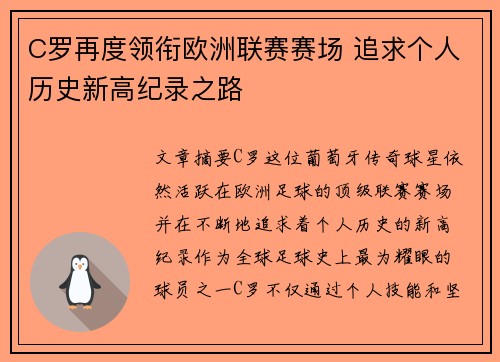 C罗再度领衔欧洲联赛赛场 追求个人历史新高纪录之路