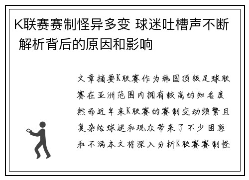 K联赛赛制怪异多变 球迷吐槽声不断 解析背后的原因和影响