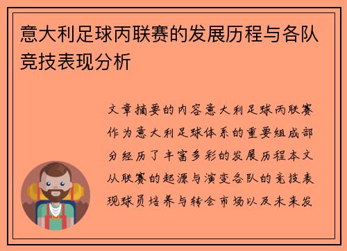 意大利足球丙联赛的发展历程与各队竞技表现分析