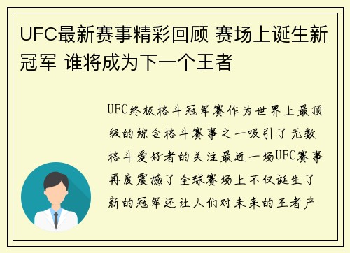 UFC最新赛事精彩回顾 赛场上诞生新冠军 谁将成为下一个王者
